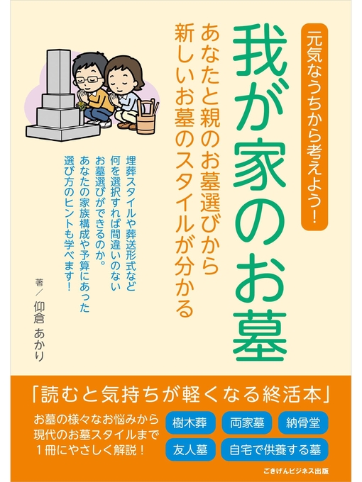 仰倉あかり作の我が家のお墓 ～あなたと親のお墓選びから新しいお墓のスタイルが分かる～の作品詳細 - 貸出可能